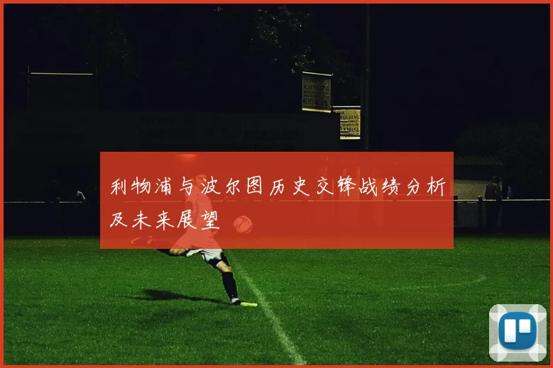 利物浦与波尔图历史交锋战绩分析及未来展望