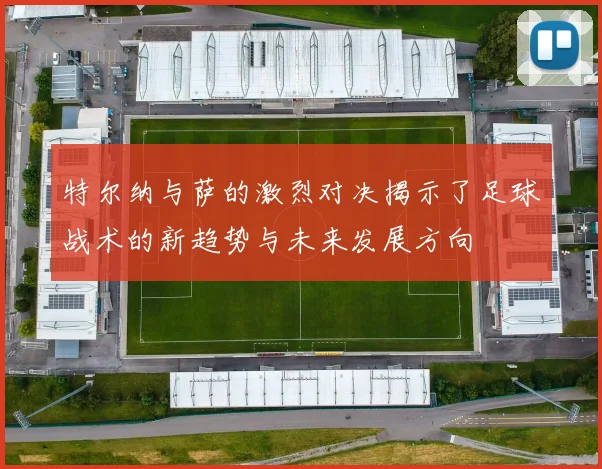 特尔纳与萨的激烈对决揭示了足球战术的新趋势与未来发展方向