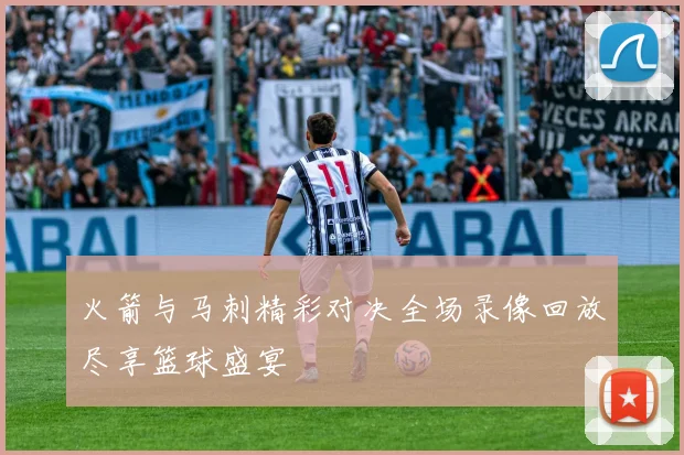 火箭与马刺精彩对决全场录像回放尽享篮球盛宴